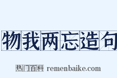 物我两忘造句是什么意思的图片